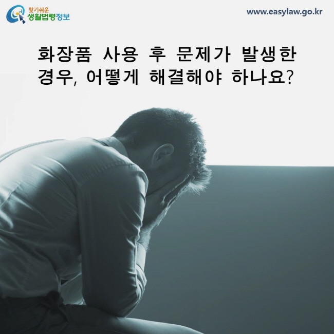 화장품 사용 후 문제가 발생한 경우, 어떻게 해결해야 하나요? 